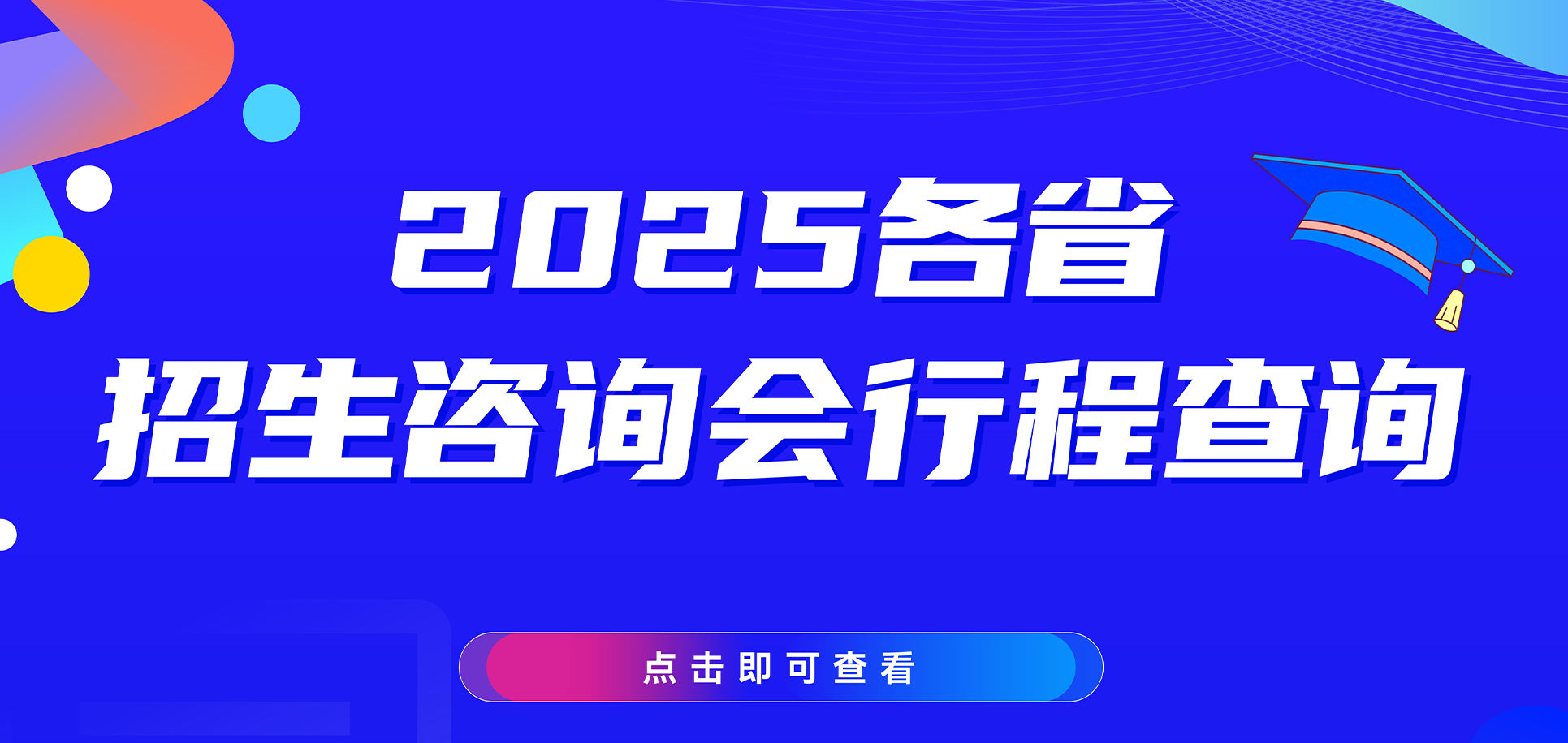 2025各省招生咨询会行程查询